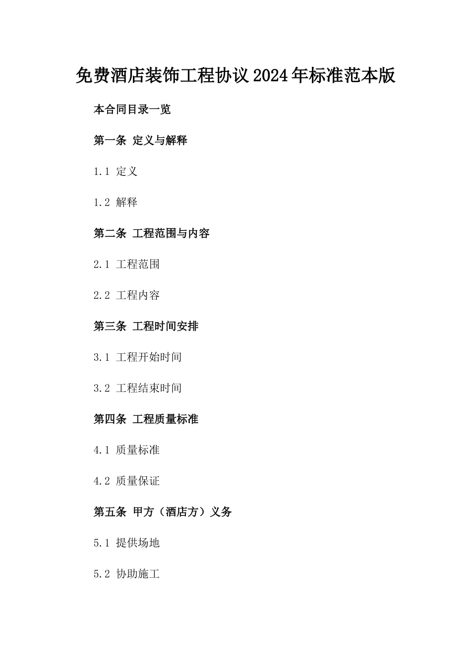 免费酒店装饰工程协议2024年标准范本版_第2页