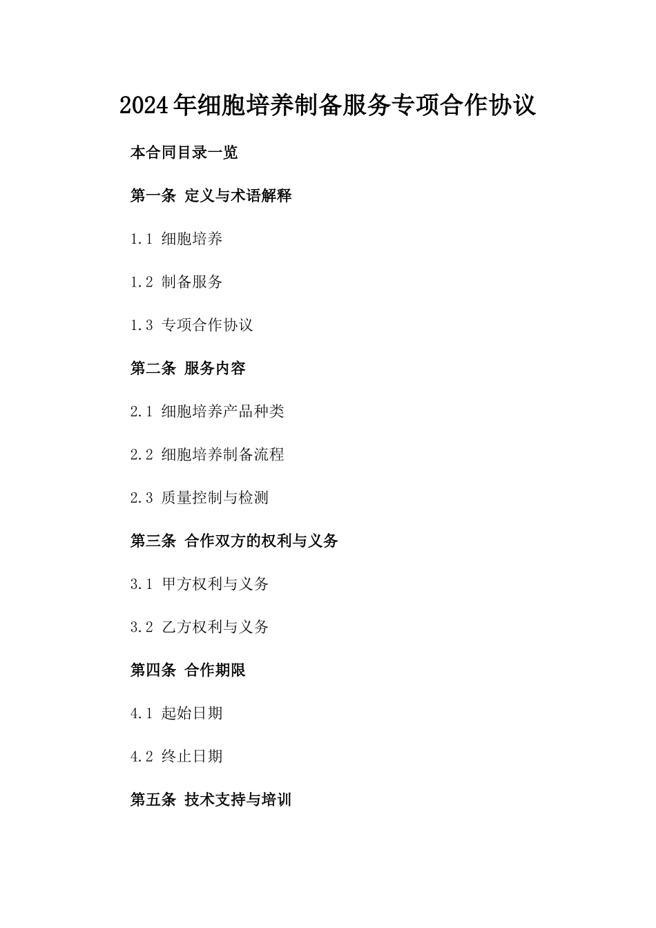 2024年细胞培养制备服务专项合作协议_第1页