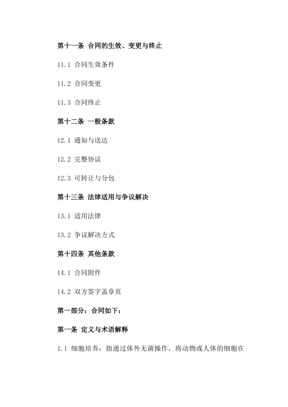 2024年细胞培养制备服务专项合作协议_第3页