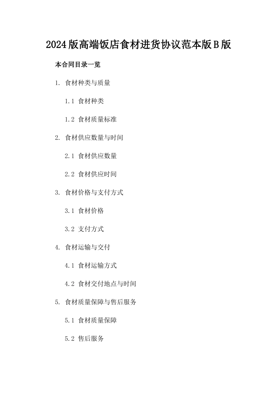 2024版高端饭店食材进货协议范本版B版_第2页