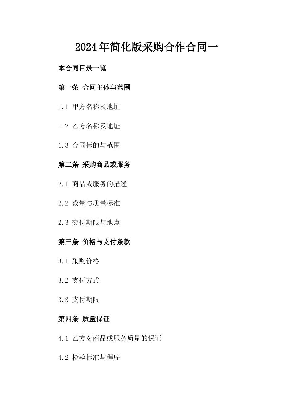 2024年简化版采购合作合同一_第2页