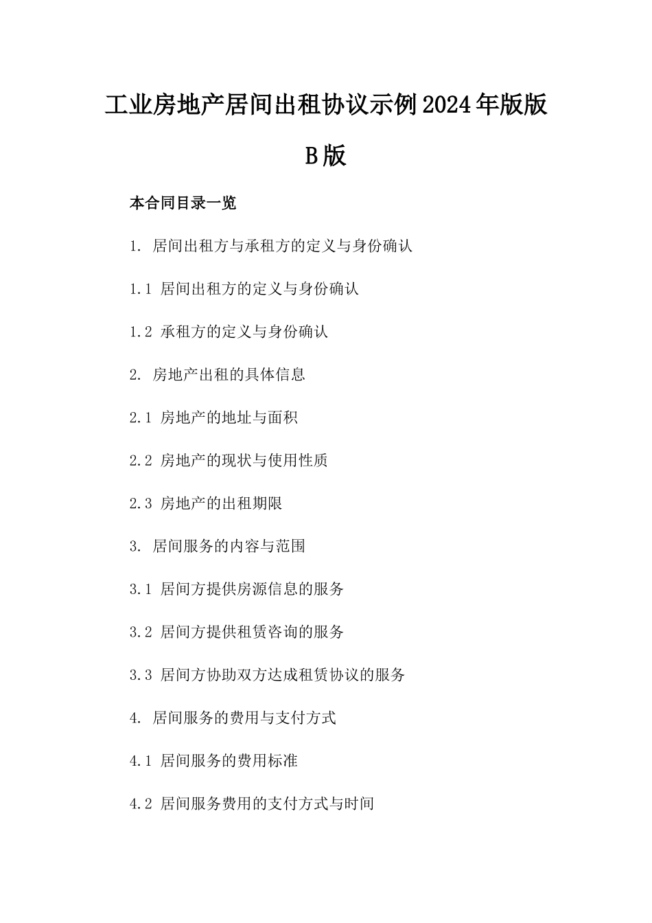 工业房地产居间出租协议示例2024年版版B版_第2页