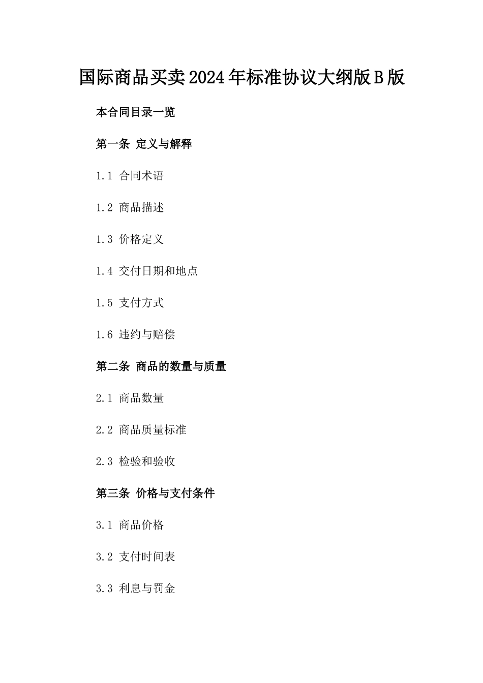 国际商品买卖2024年标准协议大纲版B版_第2页