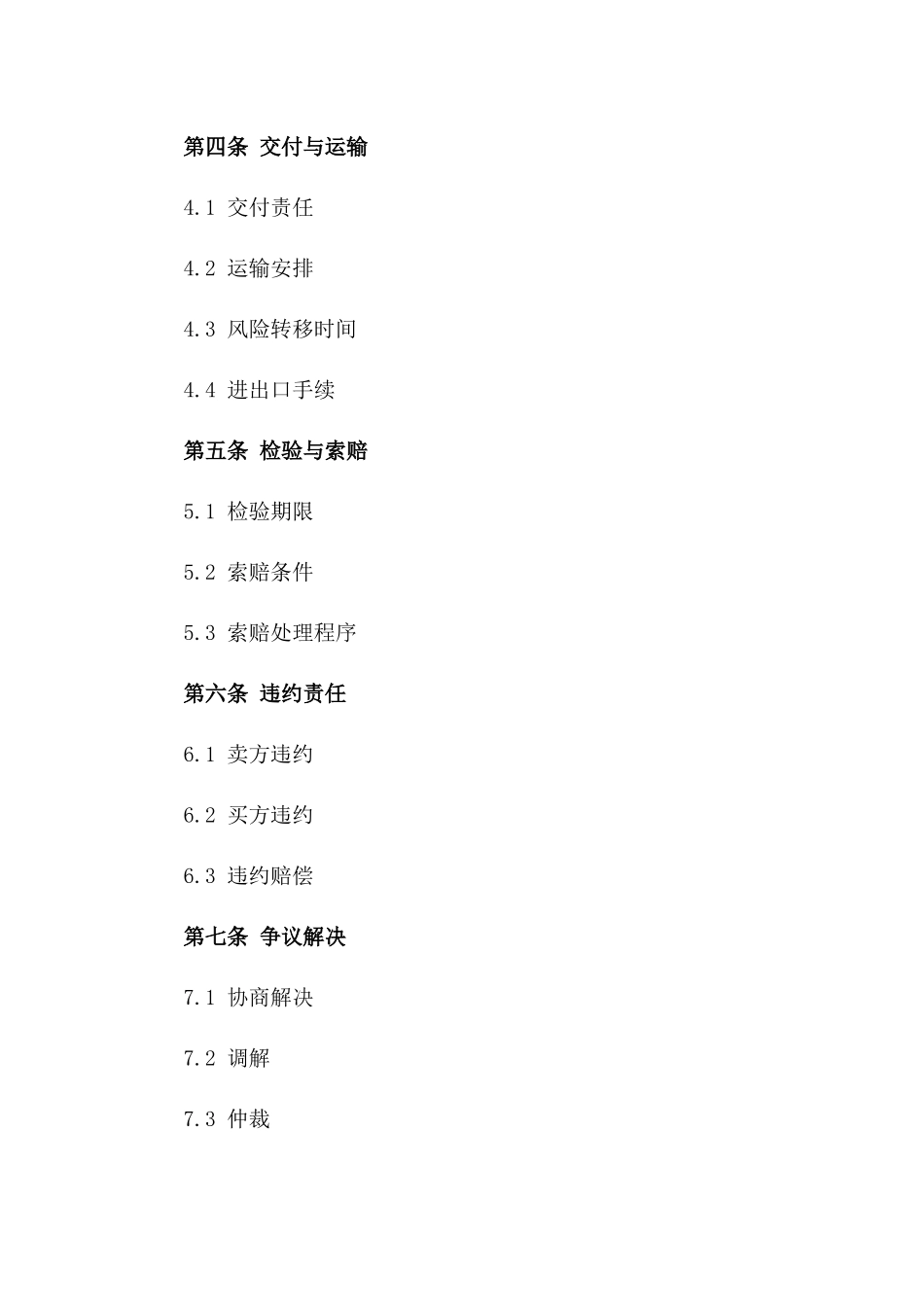 国际商品买卖2024年标准协议大纲版B版_第3页