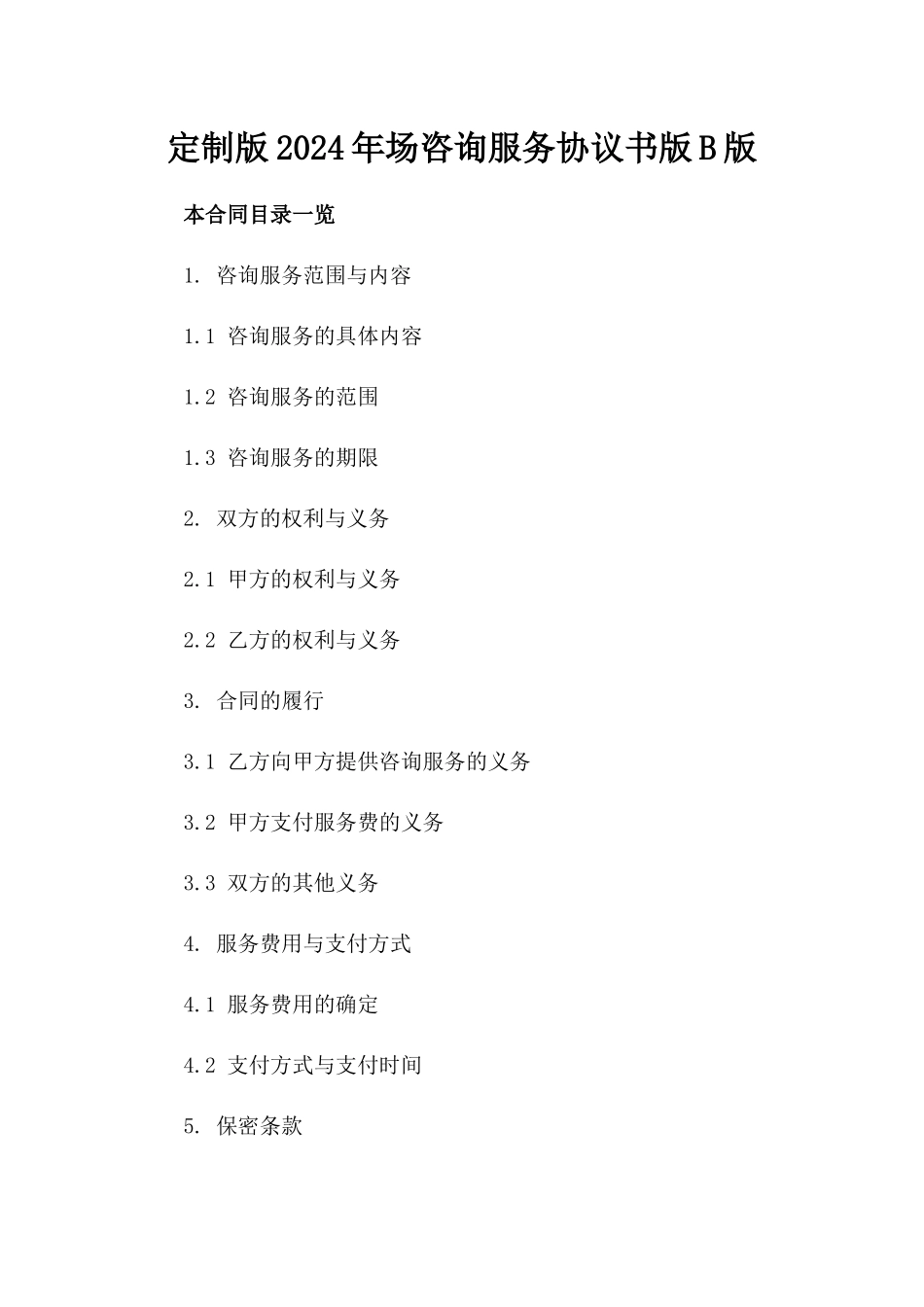定制版2024年场咨询服务协议书版B版_第2页