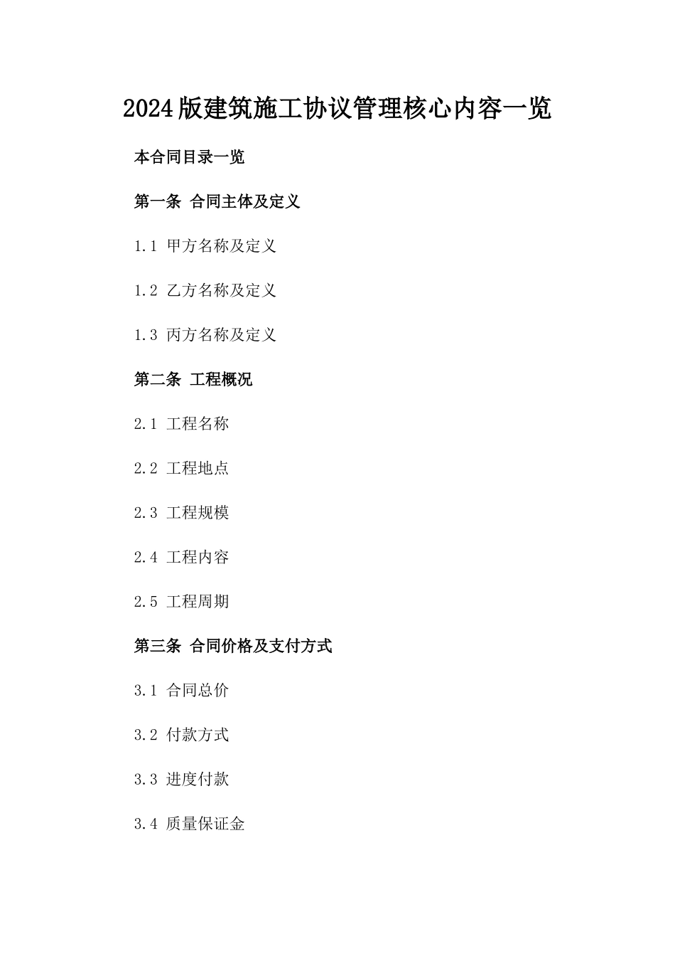 2024版建筑施工协议管理核心内容一览_第1页