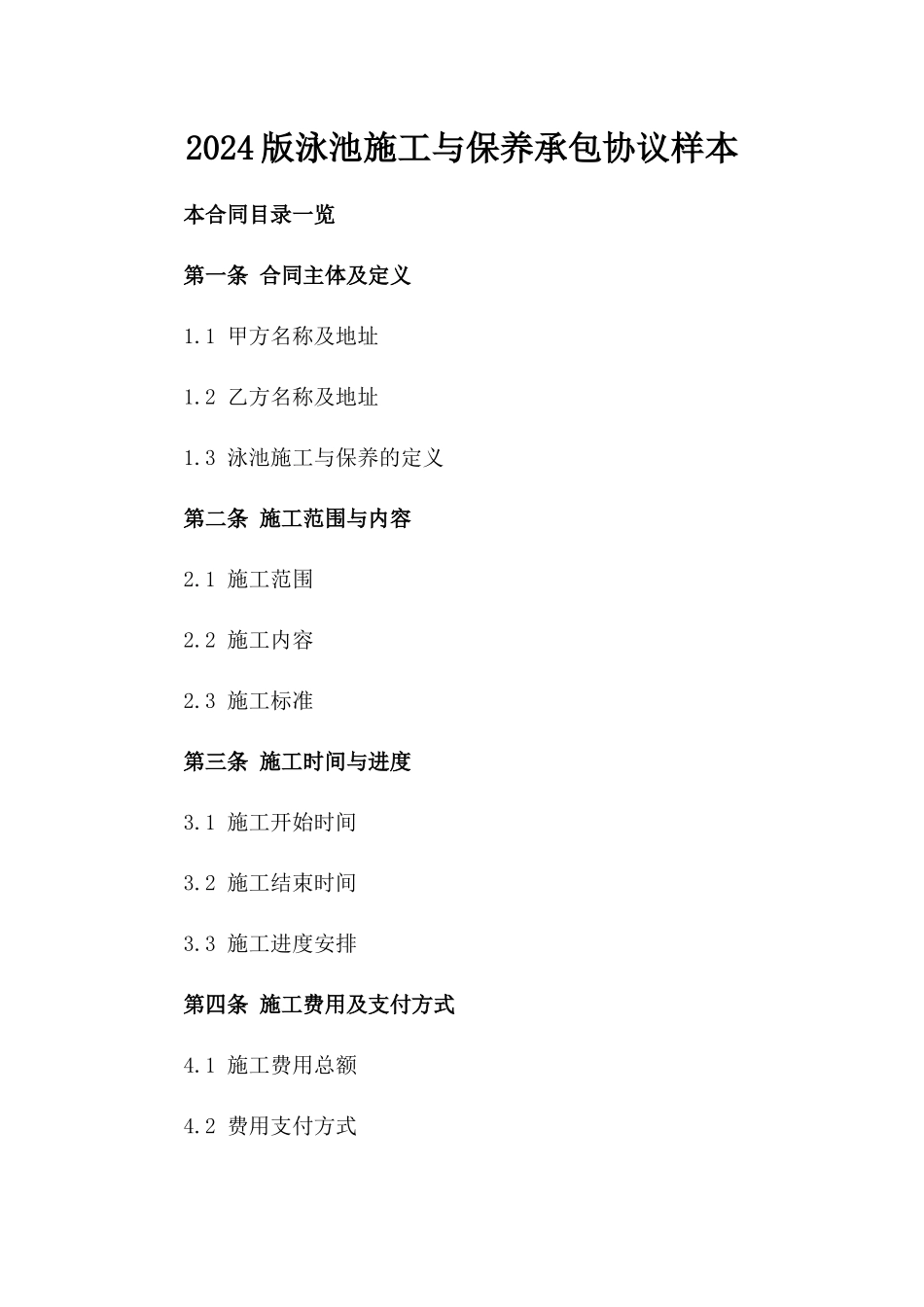 2024版泳池施工与保养承包协议样本_第1页