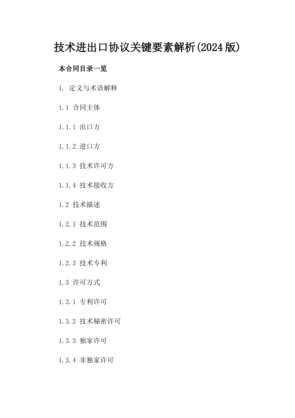 技术进出口协议关键要素解析(2024版)_第2页