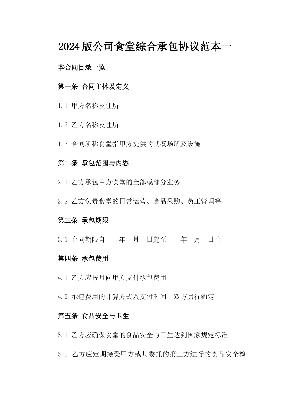 2024版公司食堂综合承包协议范本一_第2页