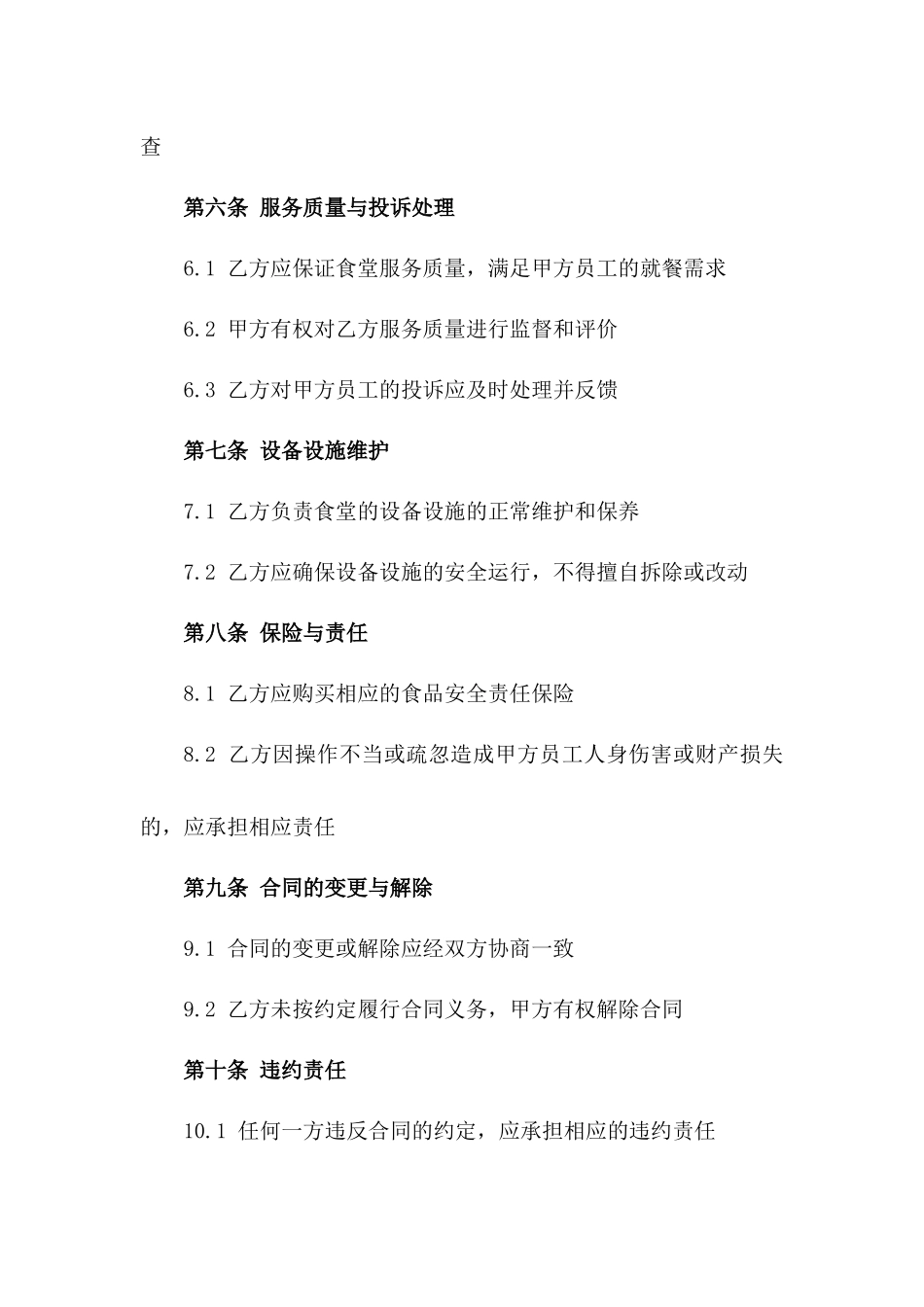 2024版公司食堂综合承包协议范本一_第3页