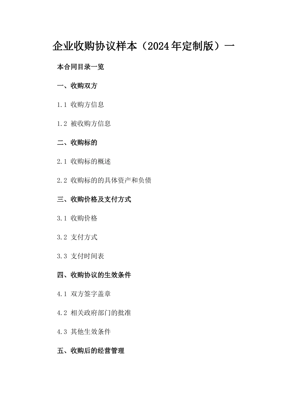 企业收购协议样本（2024年定制版）一_第2页