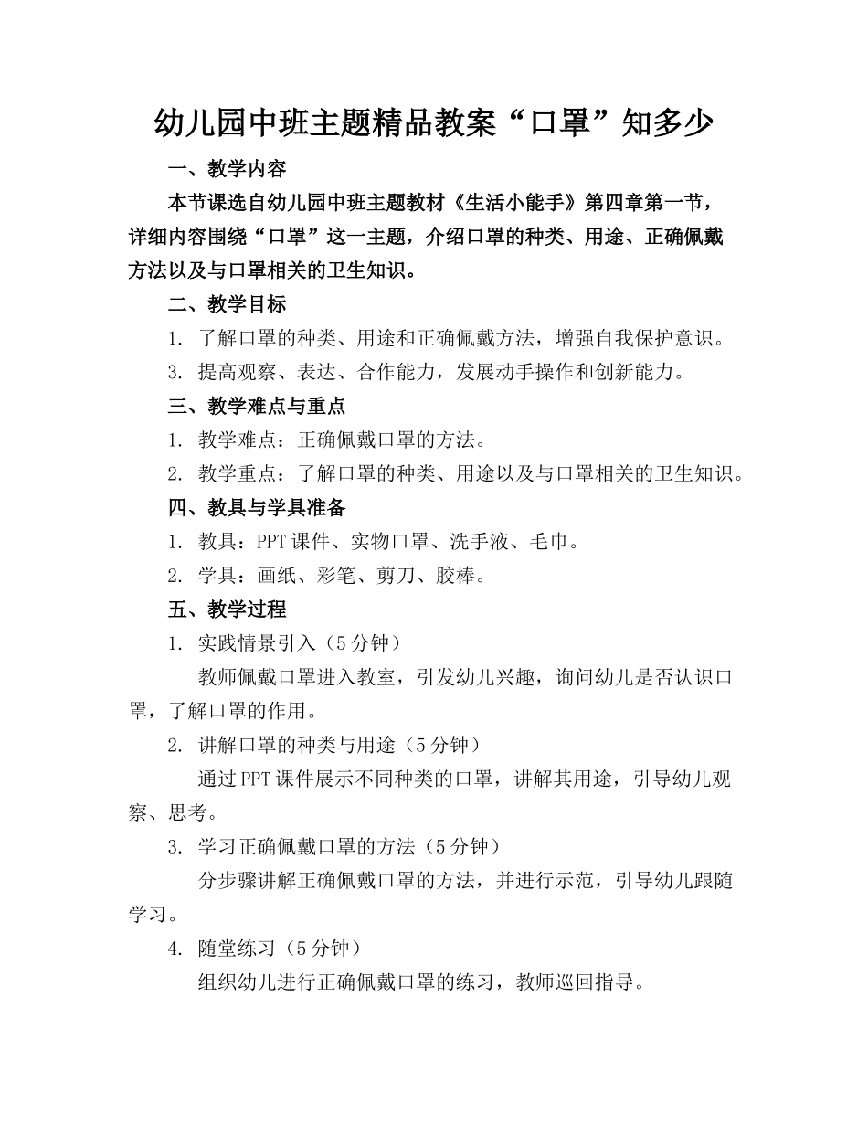 幼儿园中班主题精品教案“口罩”知多少(1)_第1页