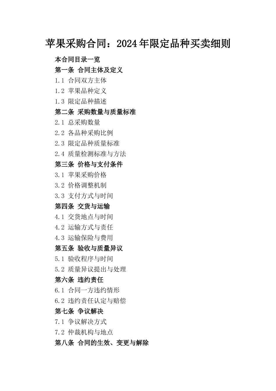 苹果采购合同：2024年限定品种买卖细则_第1页