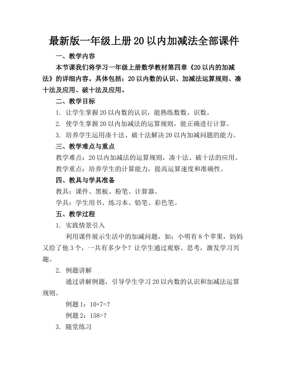 最新版一年级上册20以内加减法全部课件_第1页