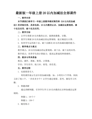 最新版一年级上册20以内加减法全部课件