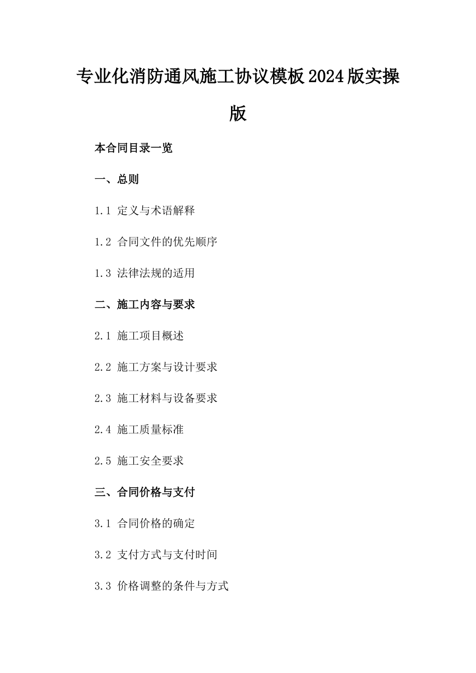 专业化消防通风施工协议模板2024版实操版_第2页