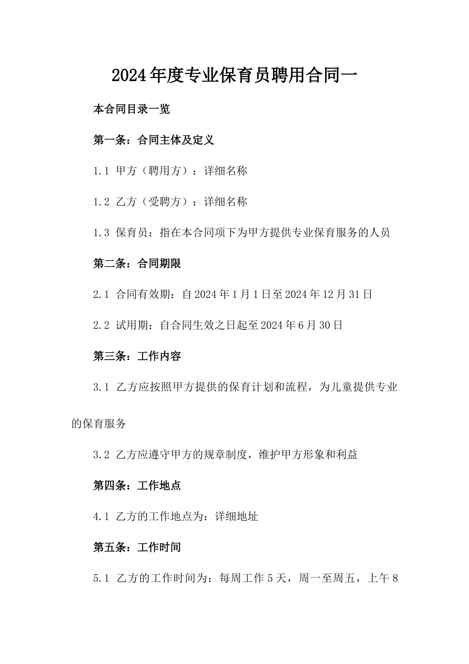 2024年度专业保育员聘用合同一_第2页