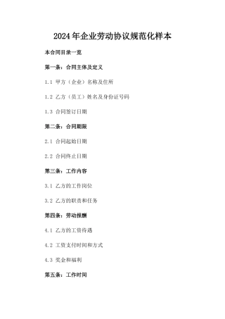 2024年企业劳动协议规范化样本