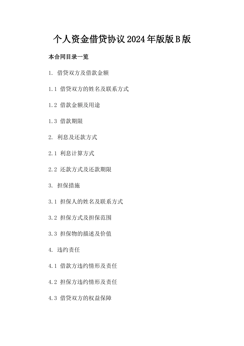 个人资金借贷协议2024年版版B版_第2页