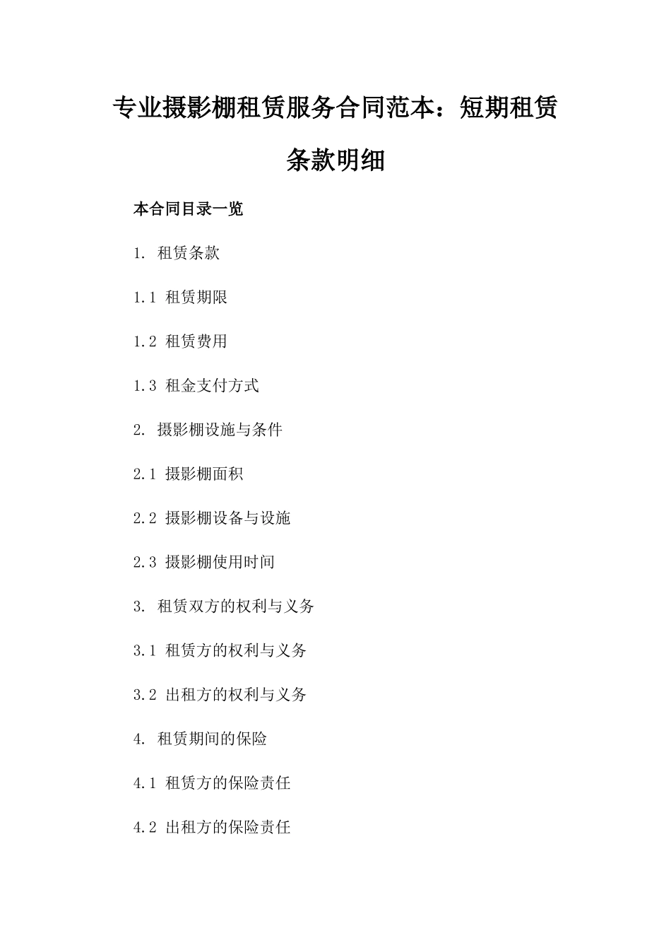 专业摄影棚租赁服务合同范本：短期租赁条款明细_第1页