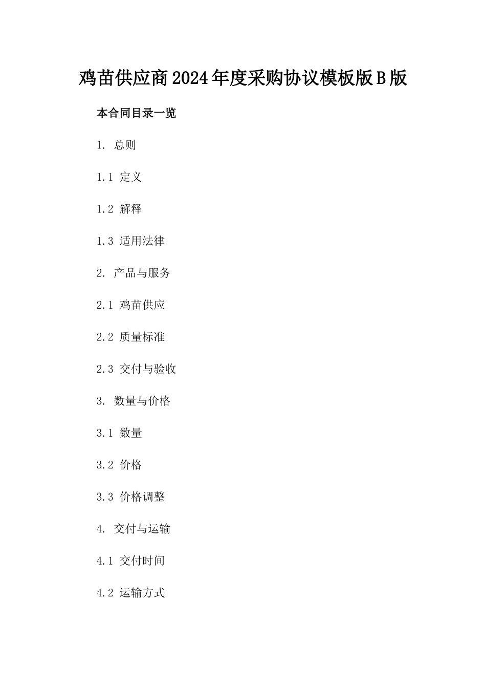 鸡苗供应商2024年度采购协议模板版B版_第2页