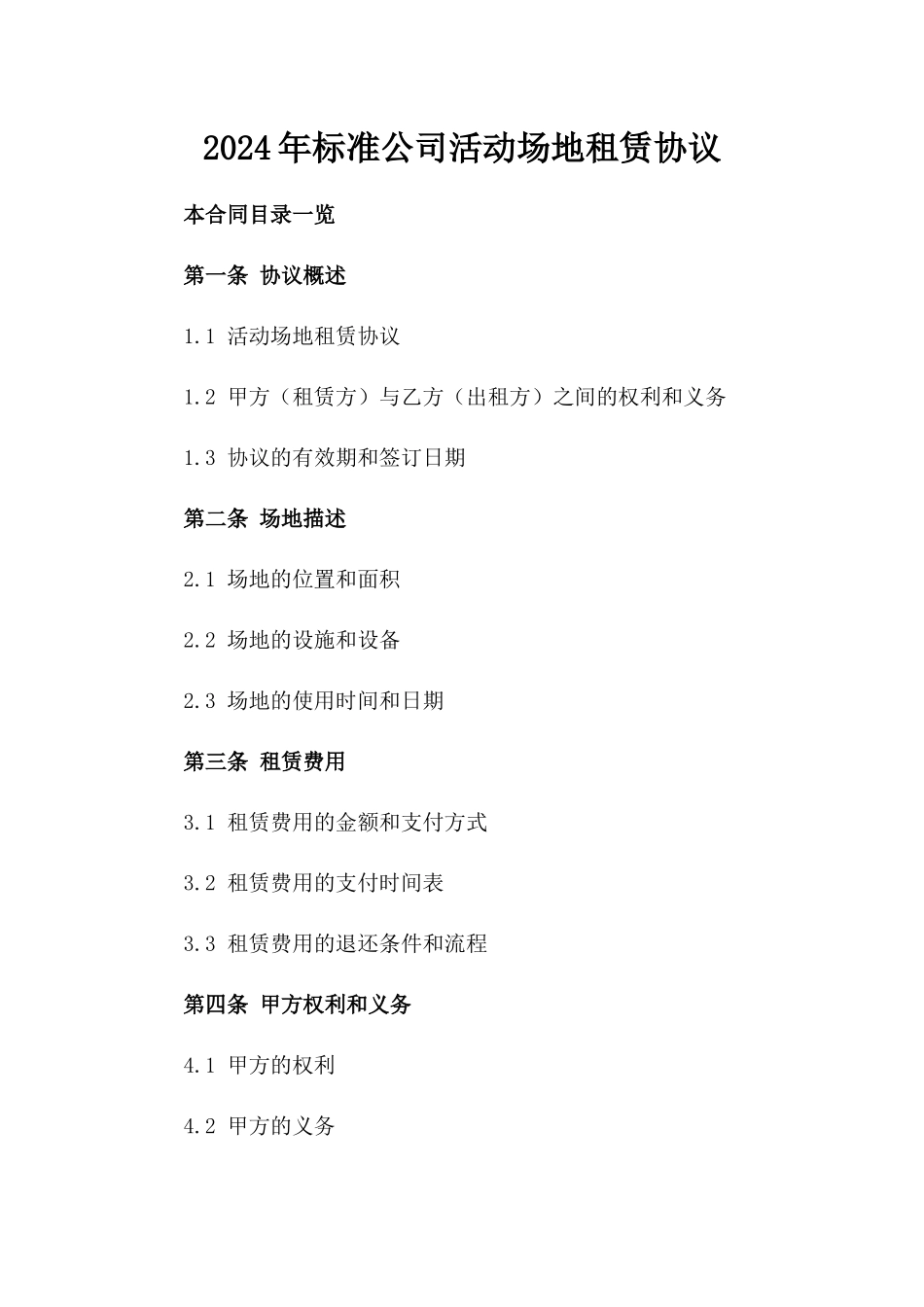 2024年标准公司活动场地租赁协议_第2页
