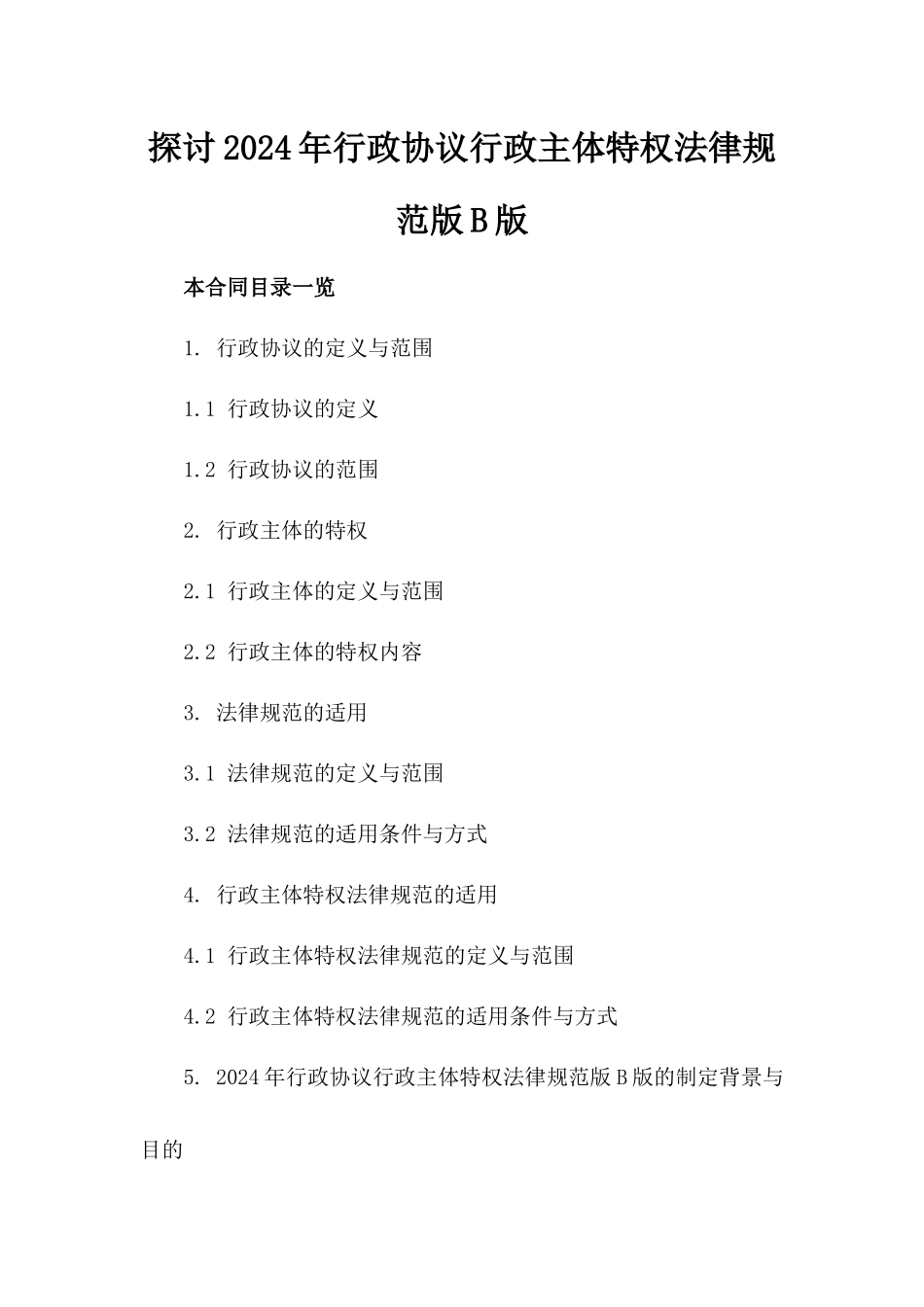 探讨2024年行政协议行政主体特权法律规范版B版_第2页