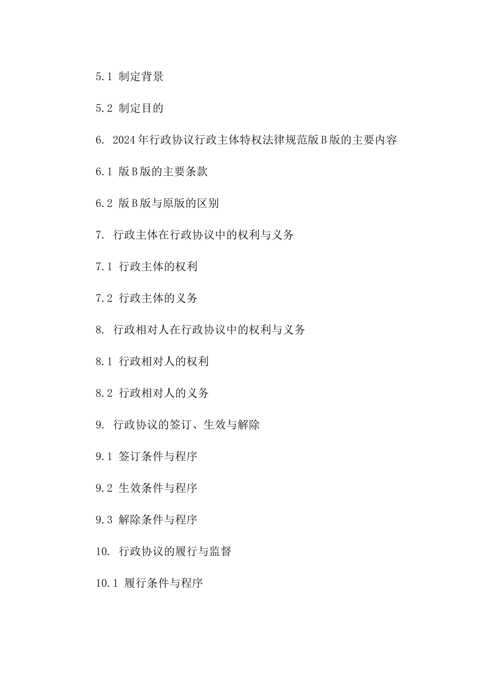 探讨2024年行政协议行政主体特权法律规范版B版_第3页