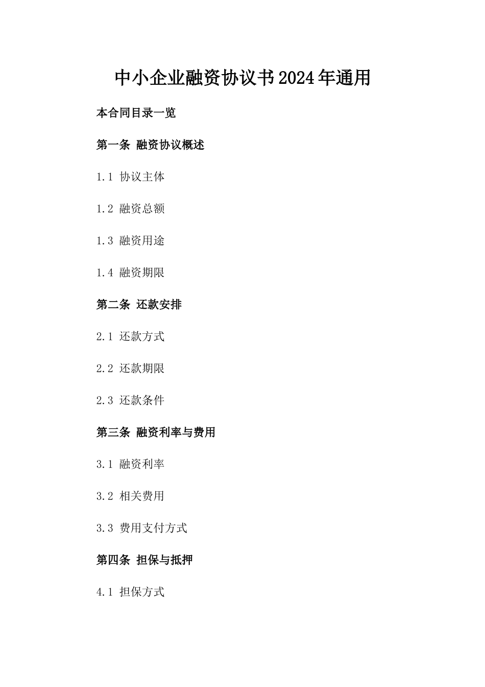 中小企业融资协议书2024年通用_第2页