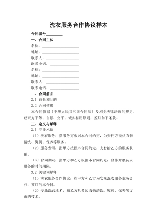 洗衣服务合作协议样本