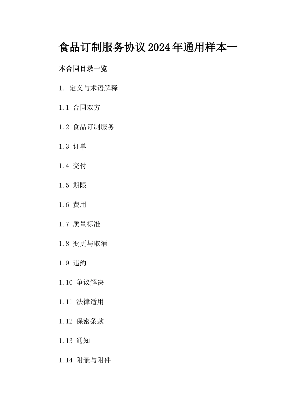 食品订制服务协议2024年通用样本一_第2页