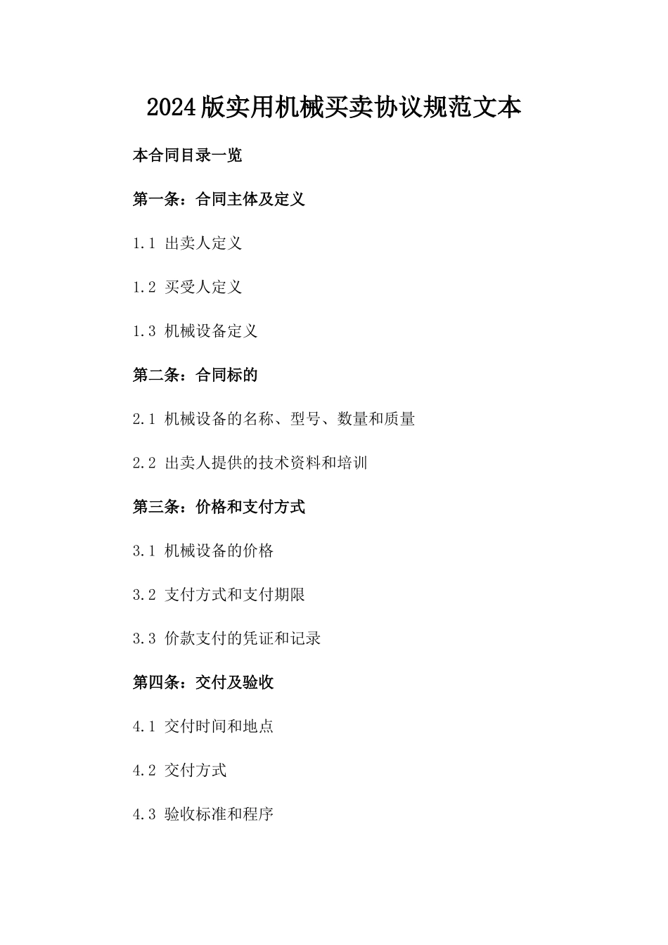 2024版实用机械买卖协议规范文本_第2页