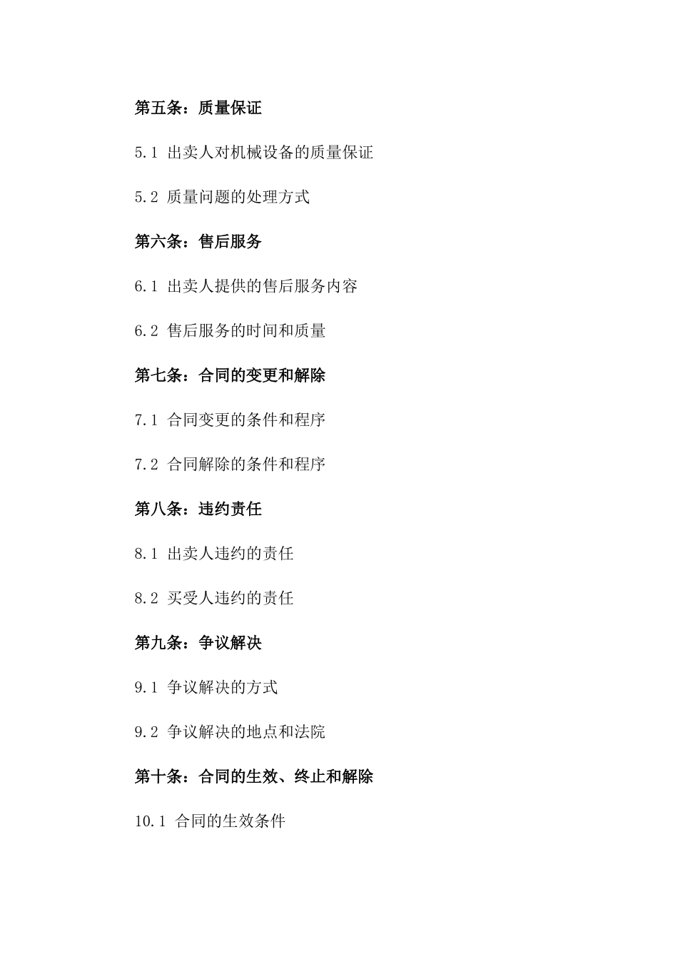 2024版实用机械买卖协议规范文本_第3页