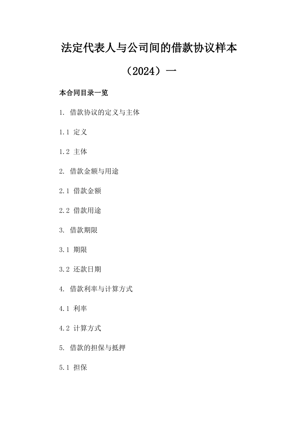 法定代表人与公司间的借款协议样本（2024）一_第2页