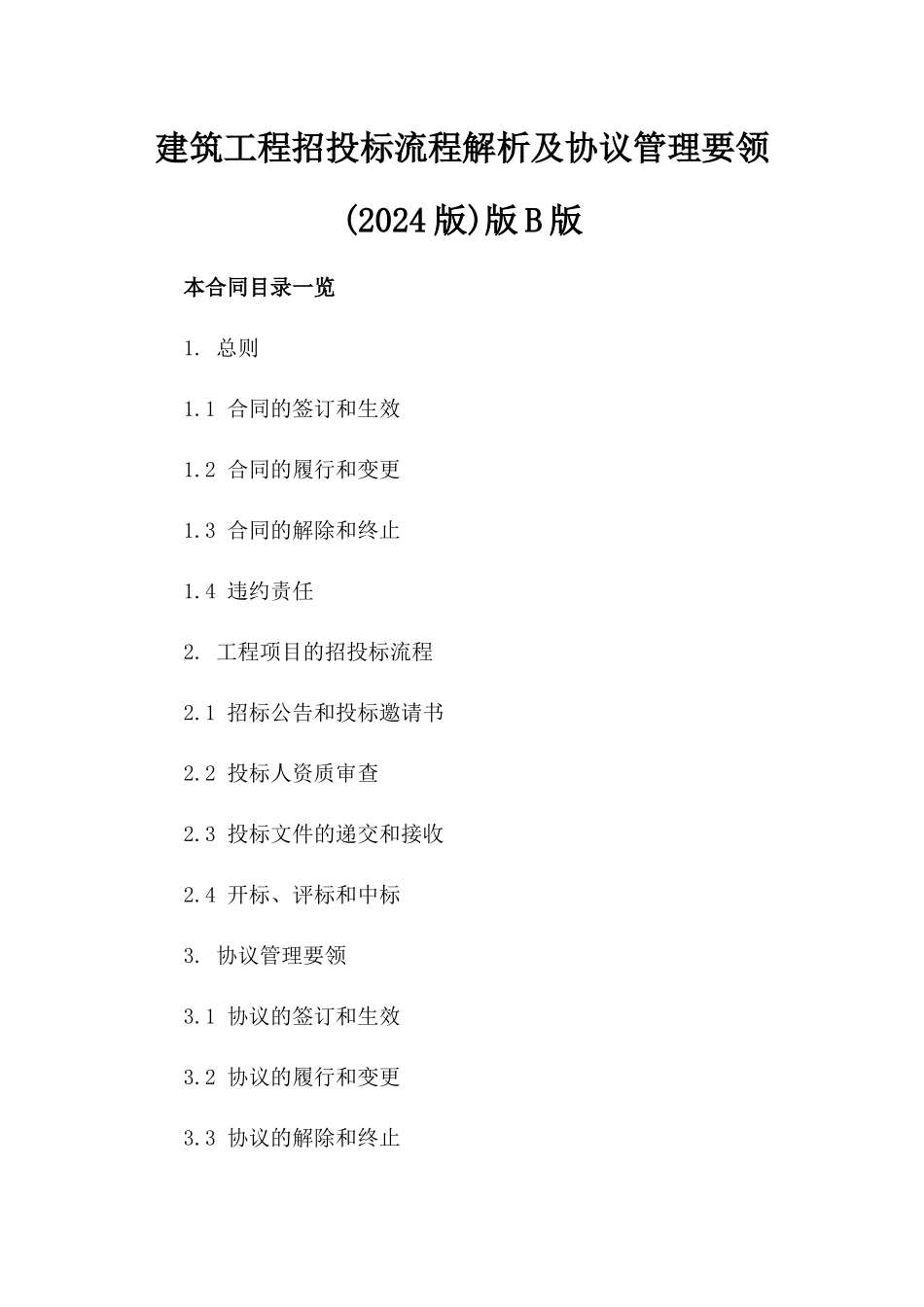 建筑工程招投标流程解析及协议管理要领(2024版)版B版_第2页