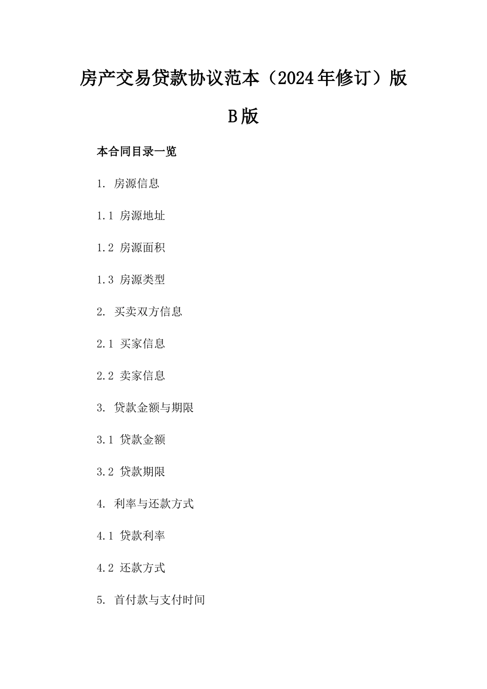 房产交易贷款协议范本（2024年修订）版B版_第2页