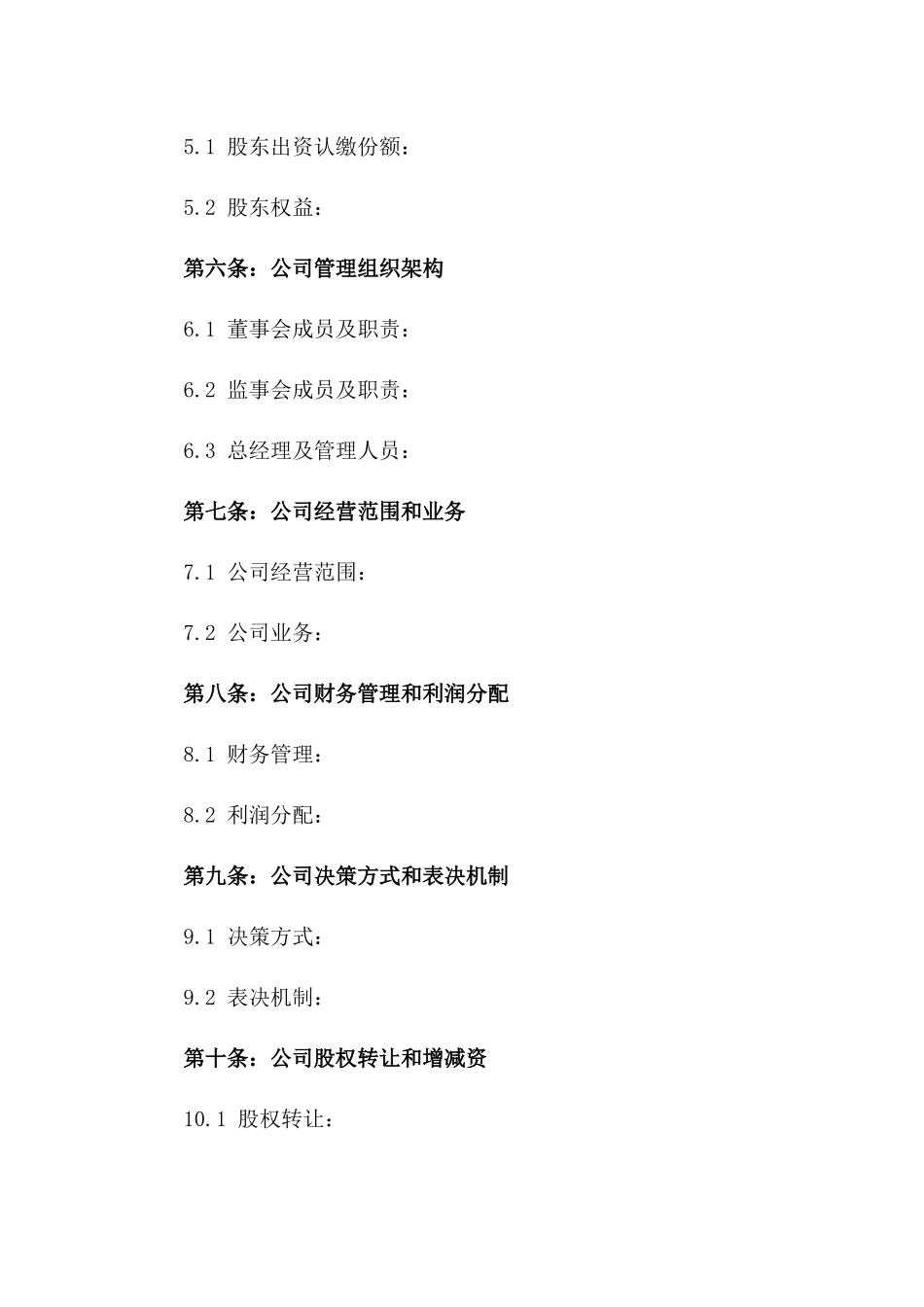 有限责任公司组建协议范本（2024年版）版_第3页