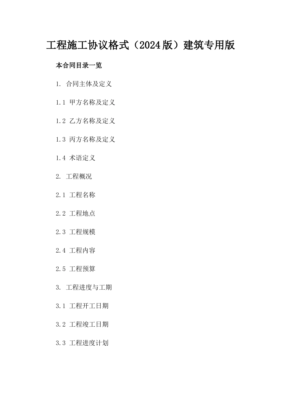 工程施工协议格式（2024版）建筑专用版_第2页