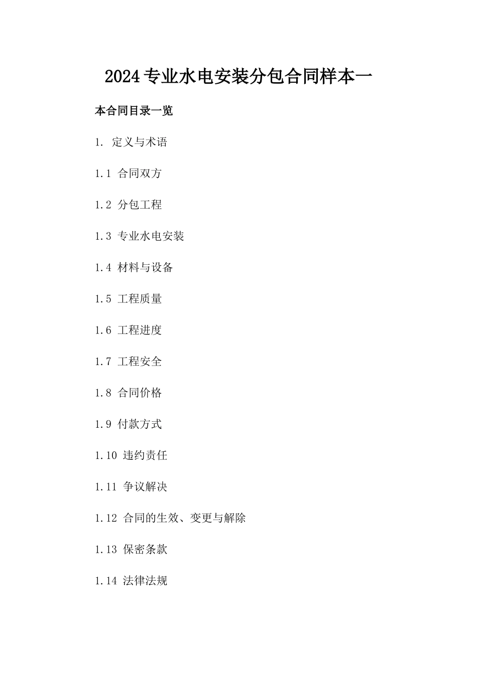 2024专业水电安装分包合同样本一_第2页