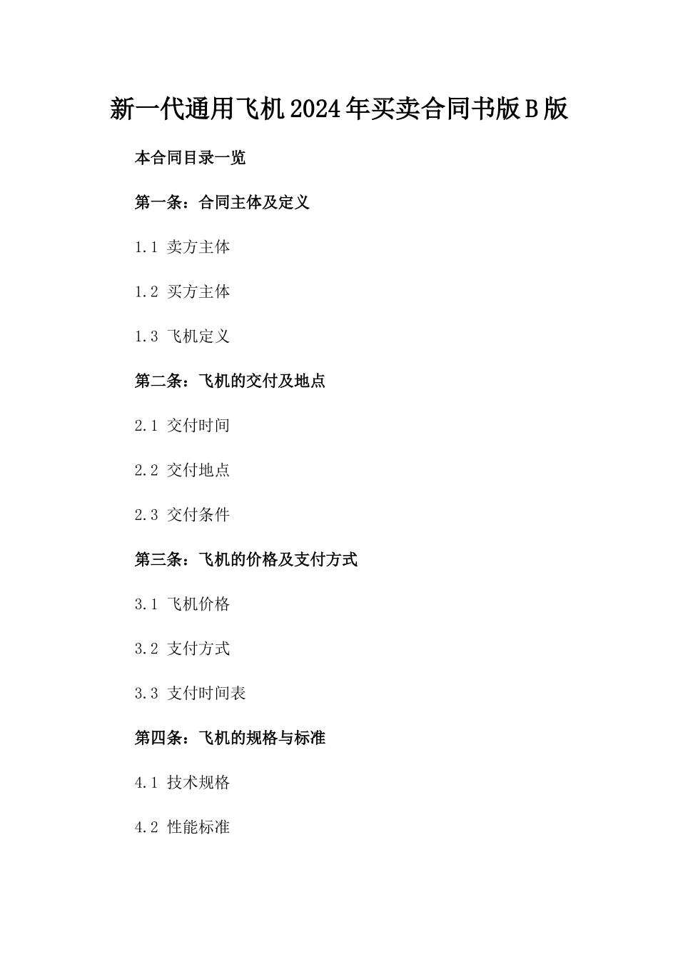 新一代通用飞机2024年买卖合同书版B版_第2页