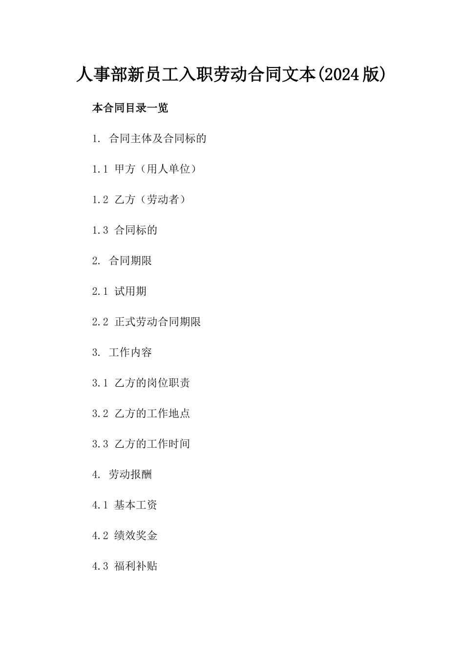 人事部新员工入职劳动合同文本(2024版)_第2页