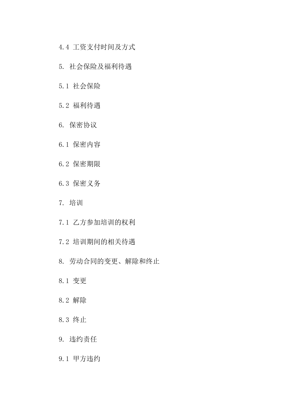 人事部新员工入职劳动合同文本(2024版)_第3页