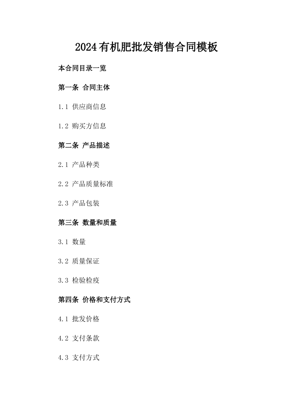 2024有机肥批发销售合同模板_第1页