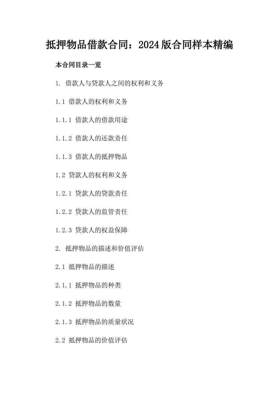 抵押物品借款合同：2024版合同样本精编_第1页