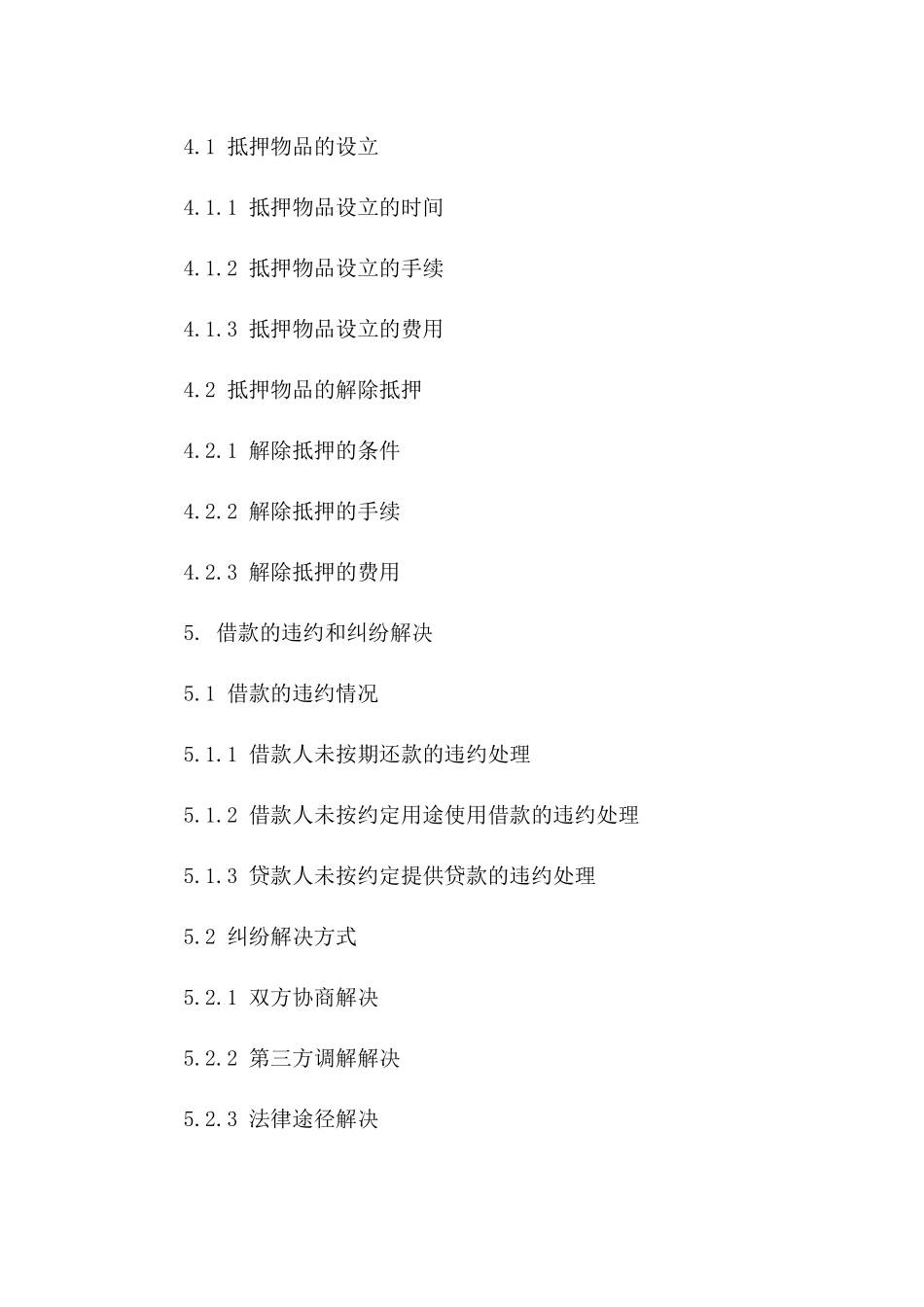 抵押物品借款合同：2024版合同样本精编_第3页