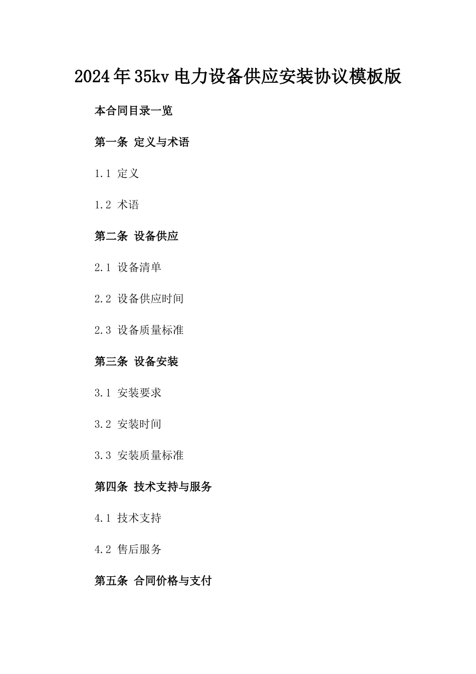 2024年35kv电力设备供应安装协议模板版_第2页