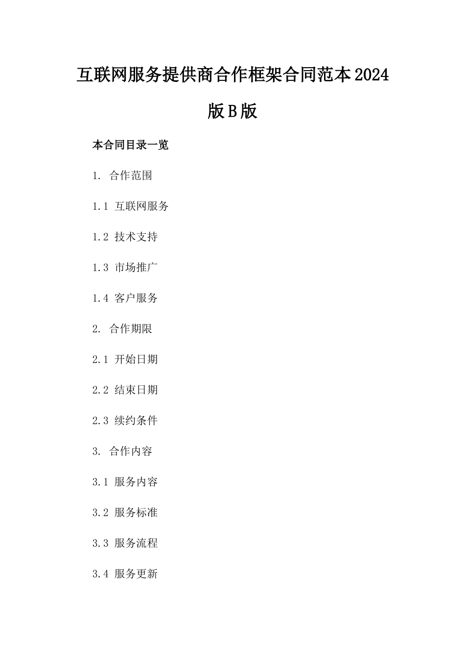互联网服务提供商合作框架合同范本2024版B版_第2页