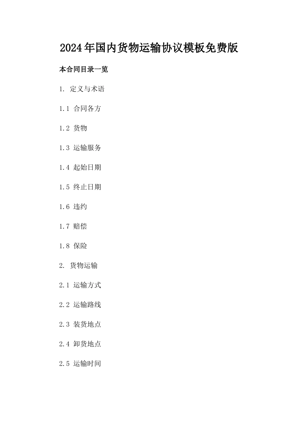 2024年国内货物运输协议模板免费下载版_第2页