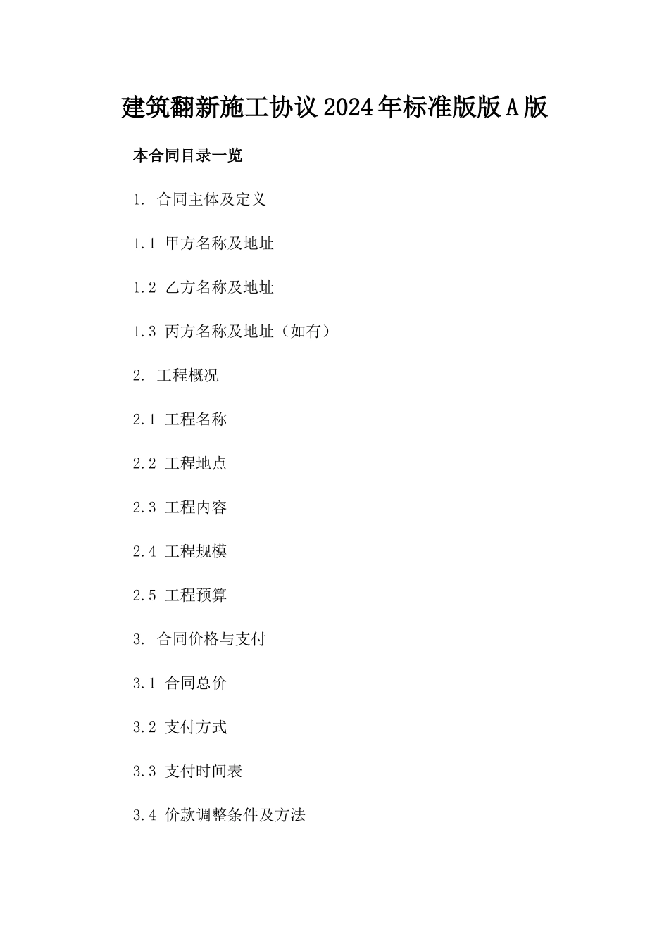 建筑翻新施工协议2024年标准版版A版_第2页