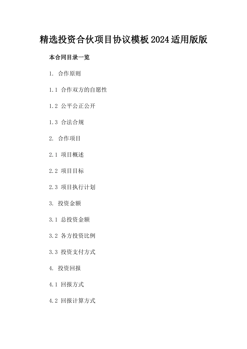精选投资合伙项目协议模板2024适用版版_第2页